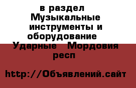  в раздел : Музыкальные инструменты и оборудование » Ударные . Мордовия респ.